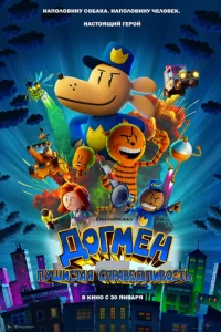 Догмен: Пушистая справедливость Догмен: Пушистая справедливость