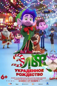 Эльф и украденное Рождество Эльф и украденное Рождество