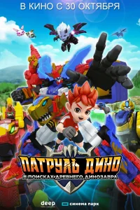 Патруль Дино: В поисках древнего динозавра Патруль Дино: В поисках древнего динозавра