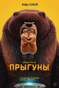 Прыгуны Прыгуны