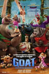 GOAT: Мечтай по-крупному GOAT: Мечтай по-крупному