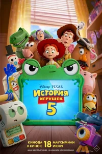 История игрушек 5 История игрушек 5