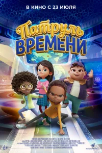 Патруль времени Патруль времени